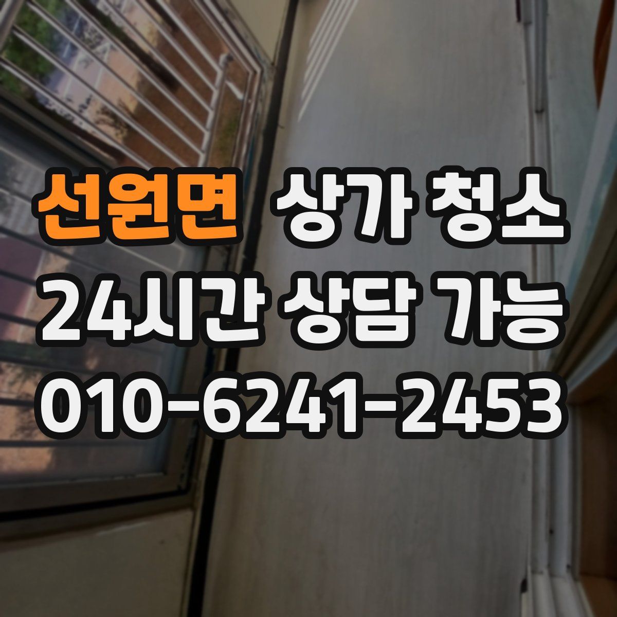 선원면 상가 청소