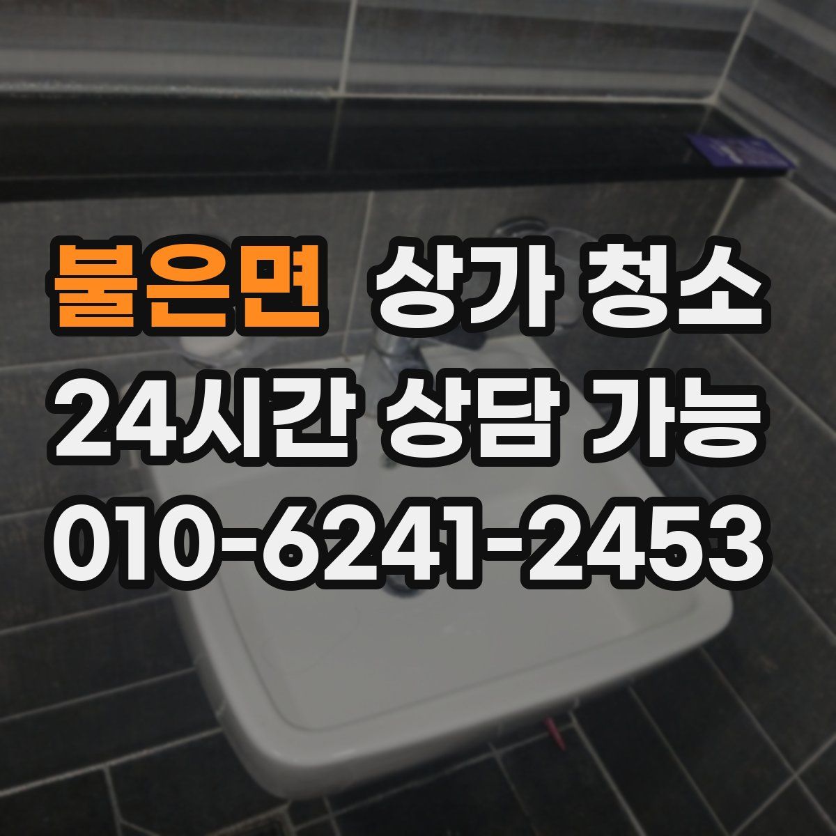 불은면 상가 청소