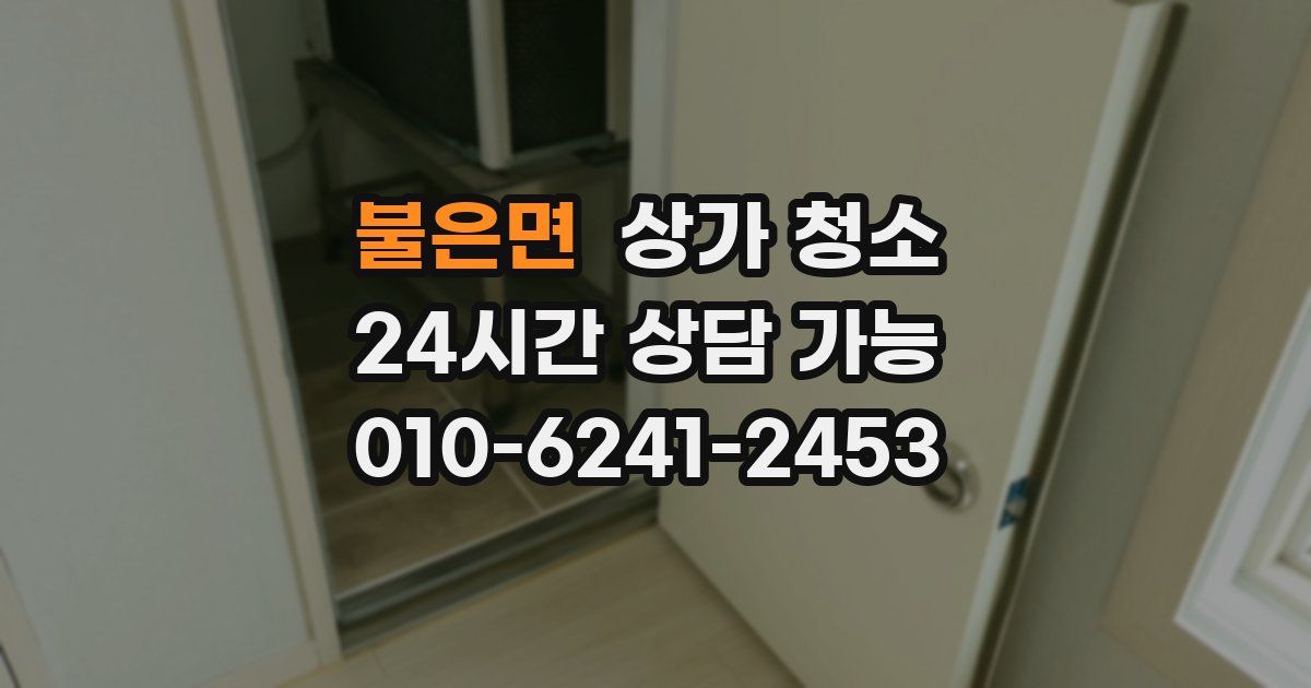 불은면 상가 청소
