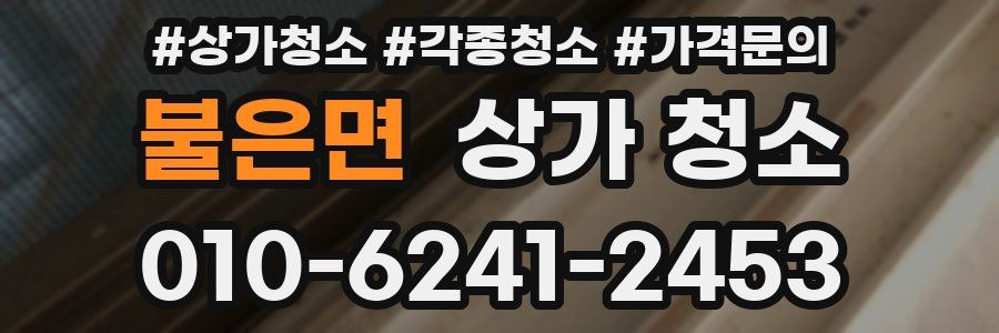 불은면 상가 청소