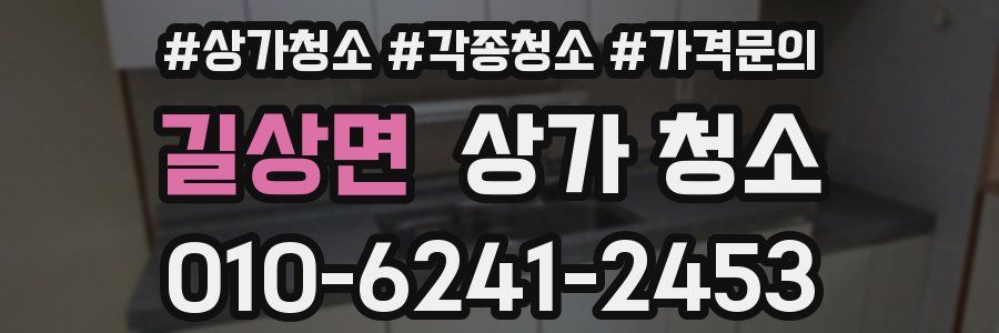 길상면 상가 청소