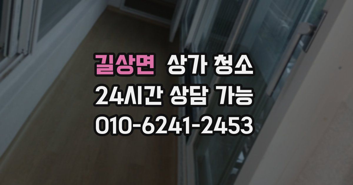 길상면 상가 청소