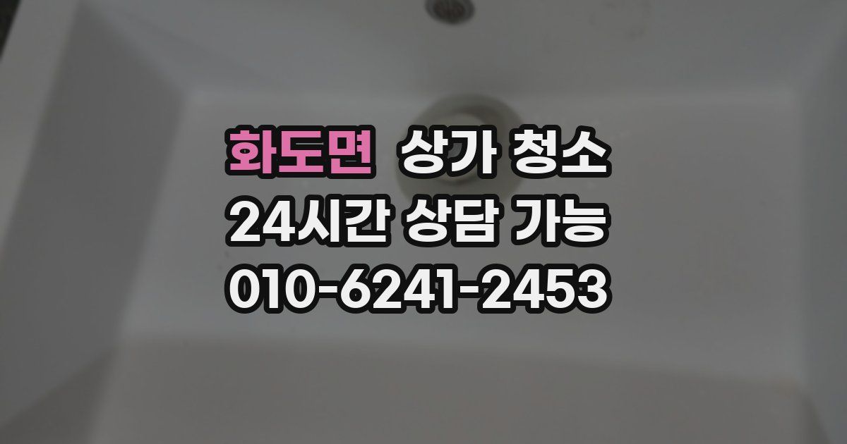 화도면 상가 청소