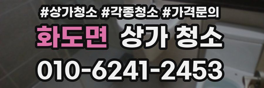 화도면 상가 청소