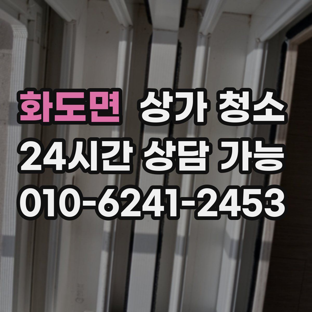 화도면 상가 청소