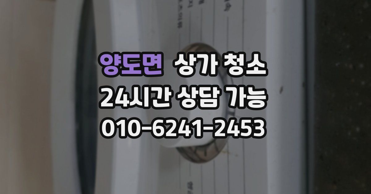 양도면 상가 청소