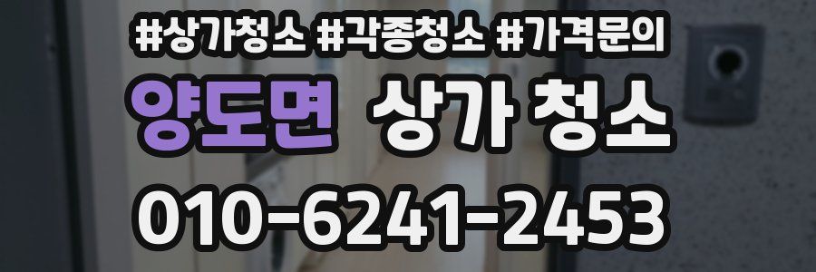 양도면 상가 청소