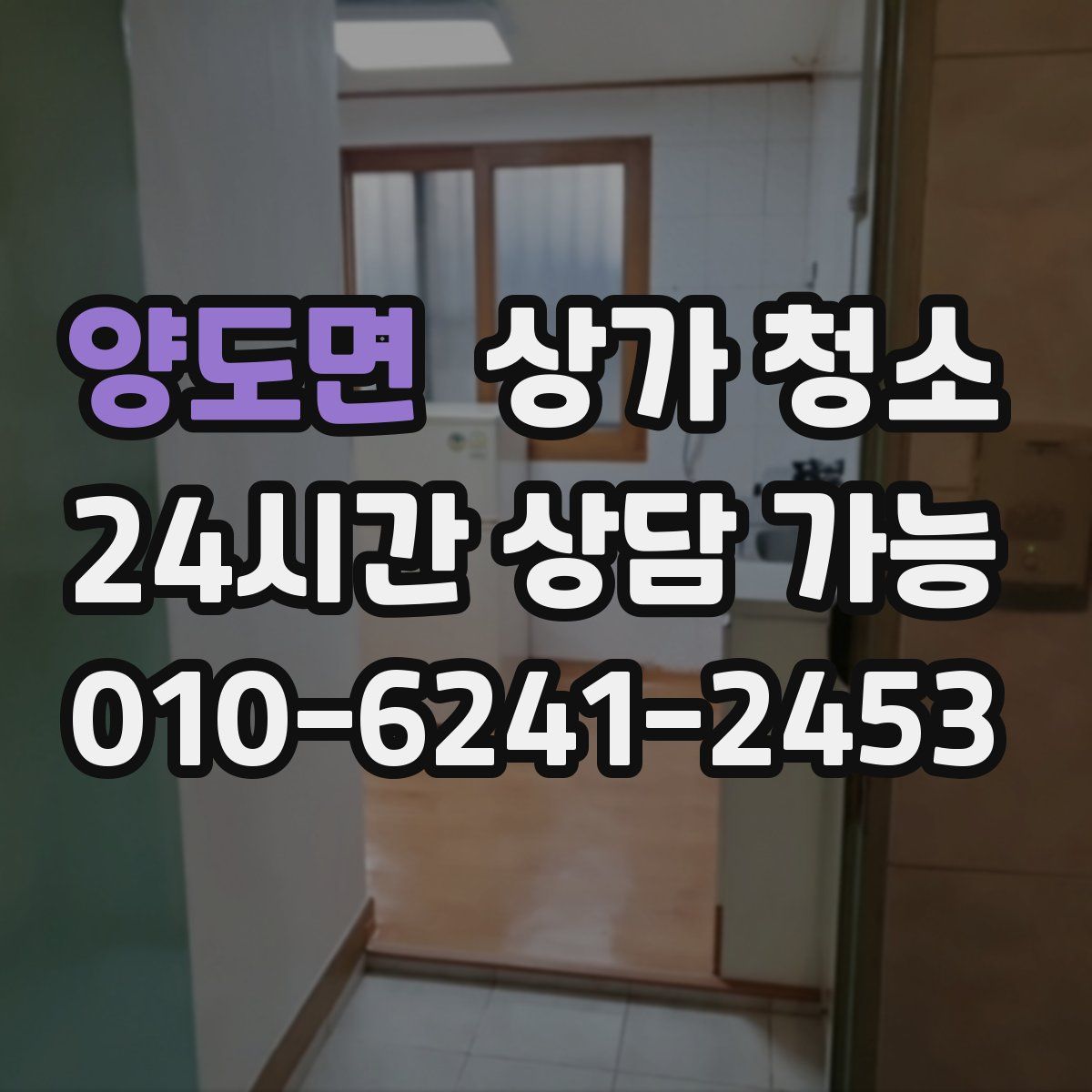 양도면 상가 청소