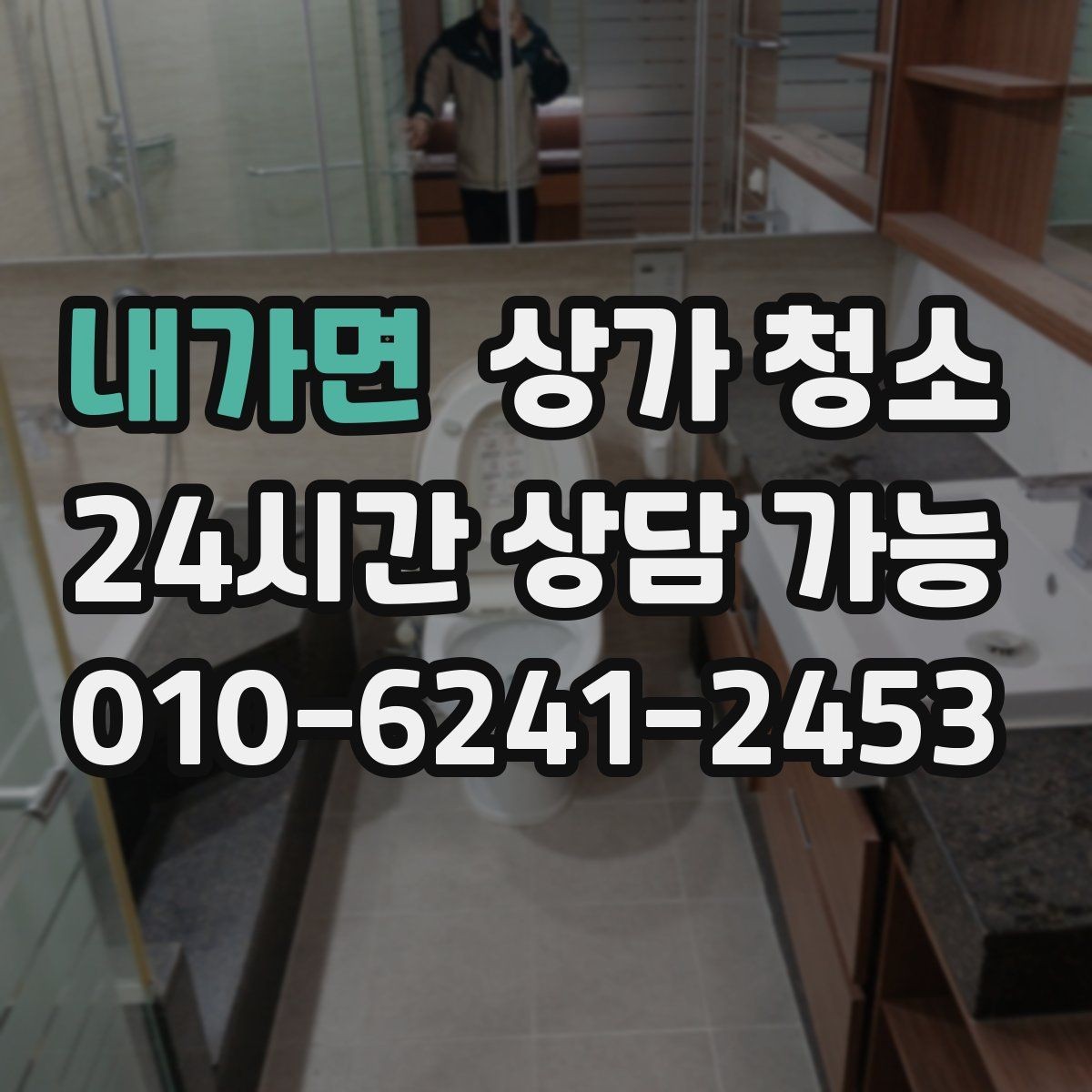 내가면 상가 청소 선택 시 현장 맞춤 기준 세우기