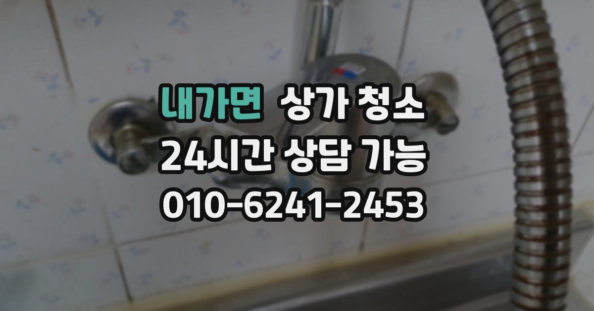내가면 상가 청소