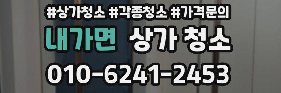 내가면 상가 청소