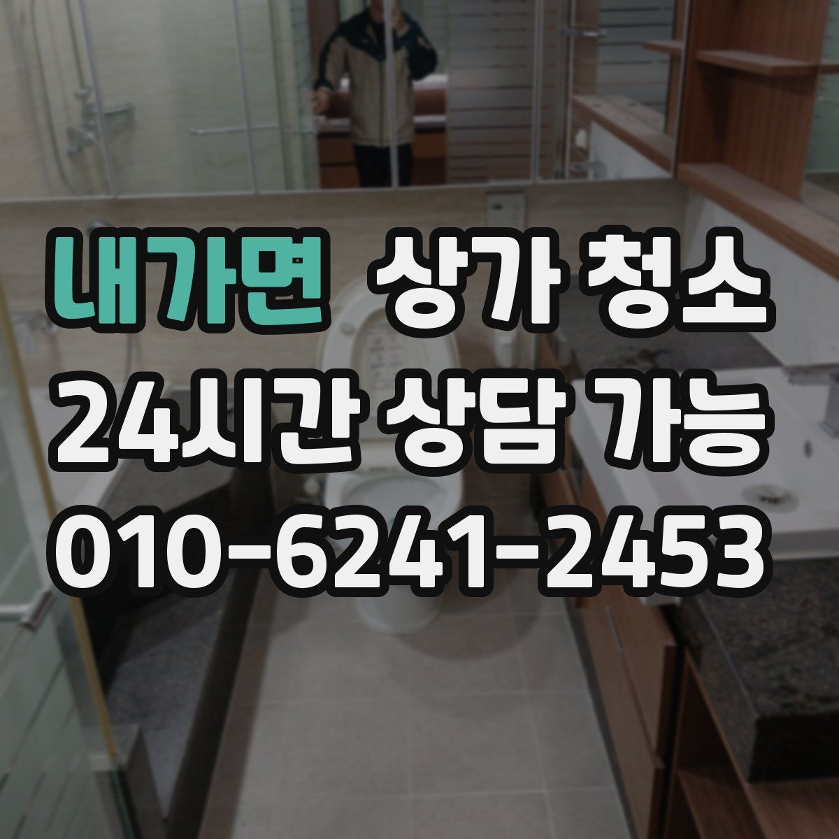 내가면 상가 청소