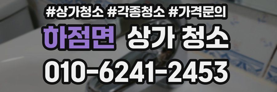하점면 상가 청소