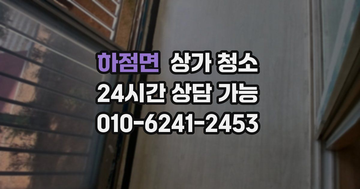 하점면 상가 청소