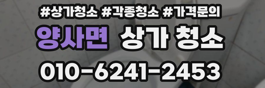 양사면 상가 청소