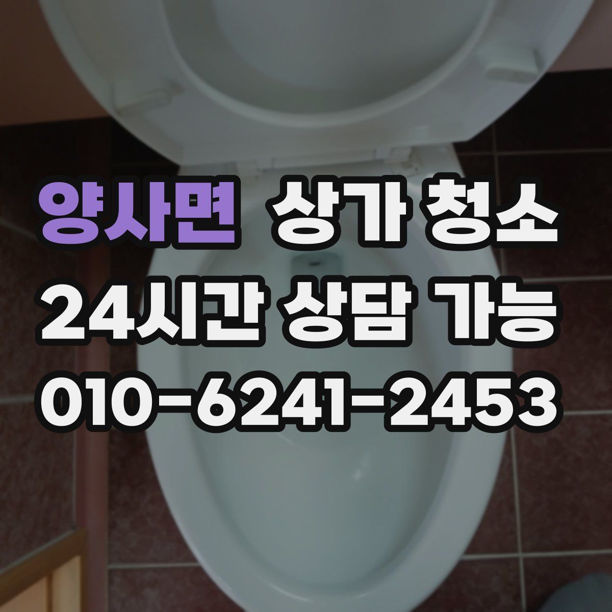 양사면 상가 청소