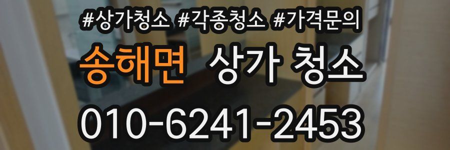 송해면 상가 청소