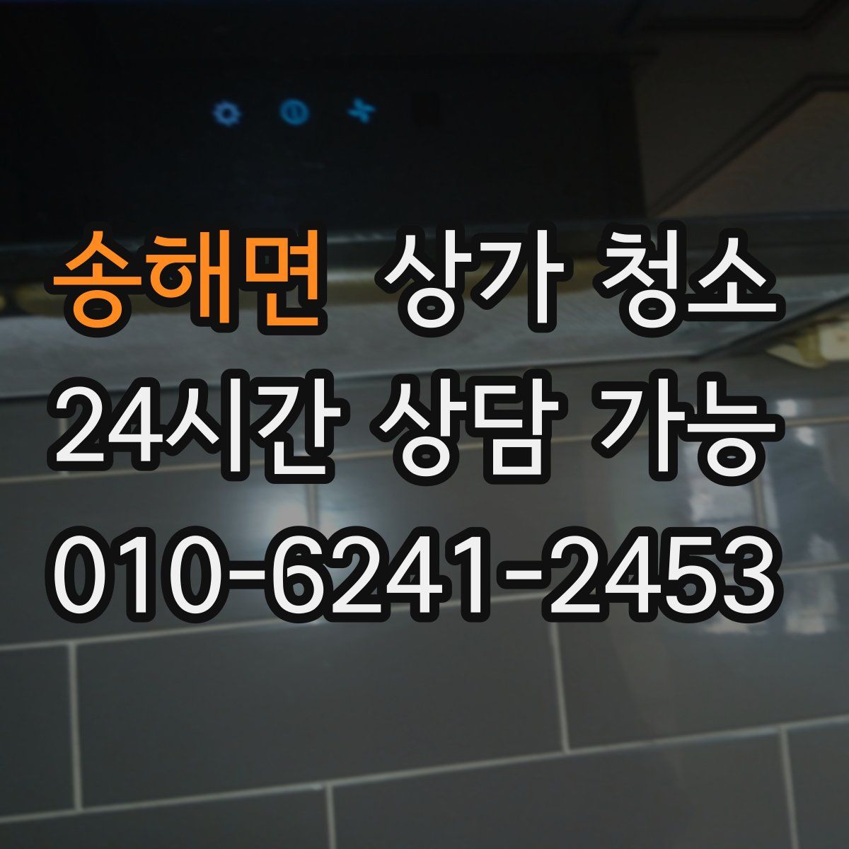 송해면 상가 청소