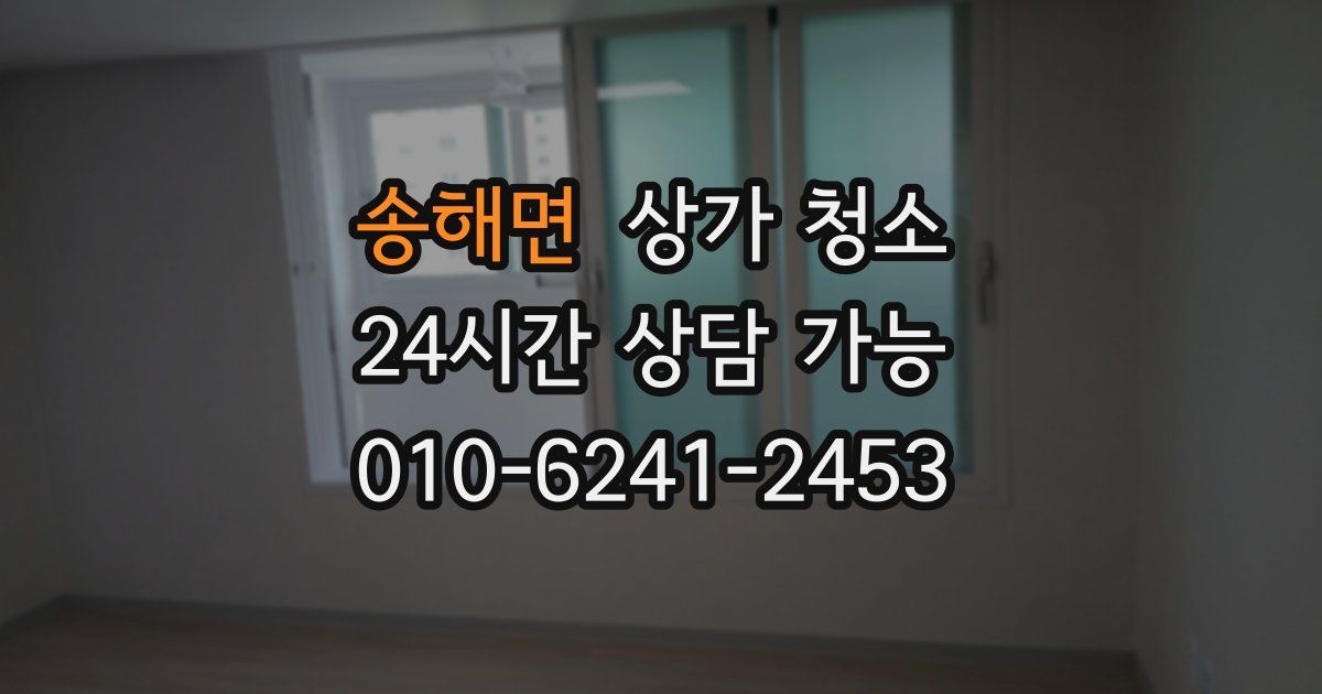 송해면 상가 청소