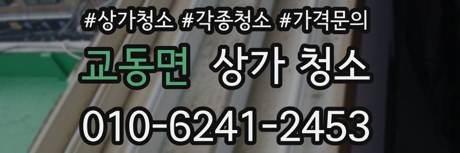 교동면 상가 청소