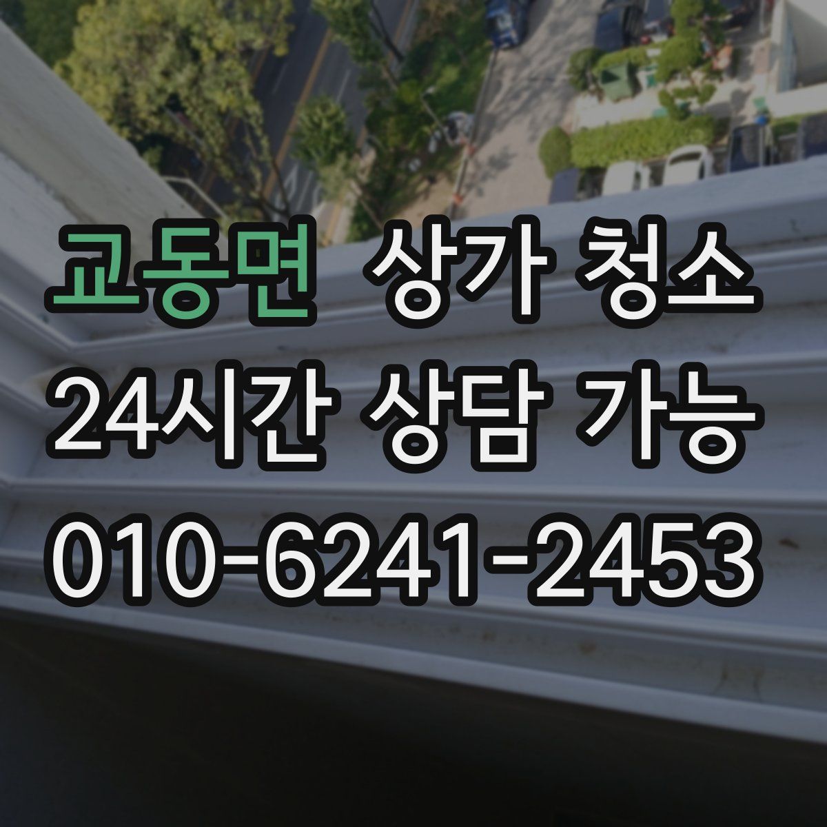 교동면 상가 청소