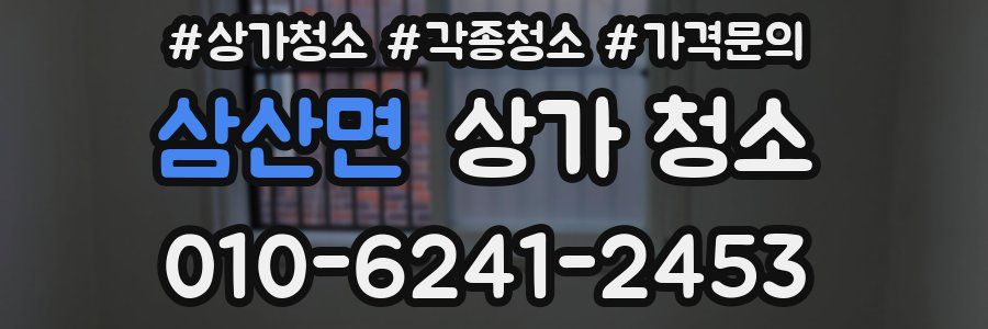 삼산면 상가 청소