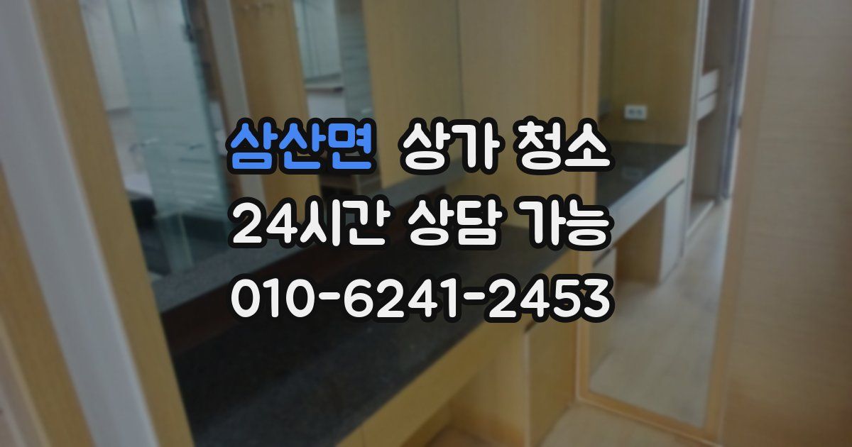 삼산면 상가 청소