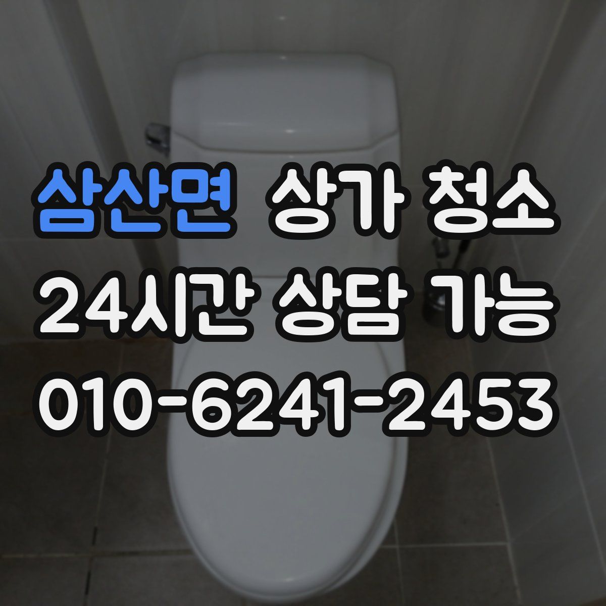 삼산면 상가 청소