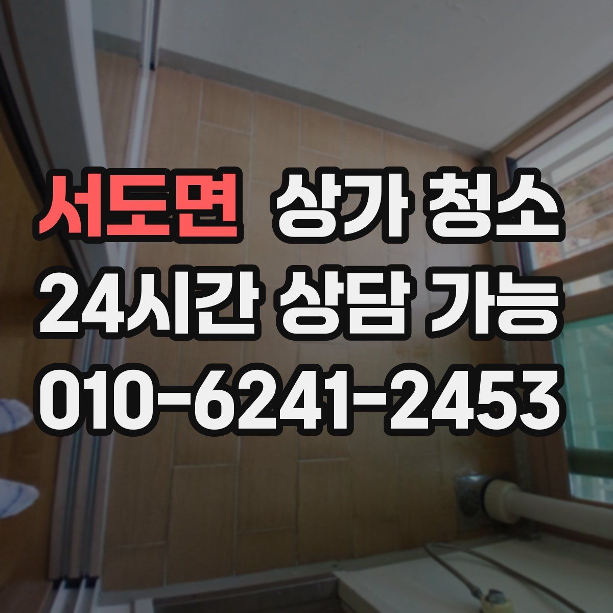 서도면 상가 청소