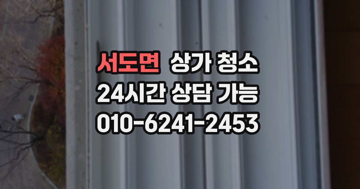 서도면 상가 청소