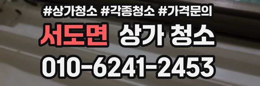 서도면 상가 청소
