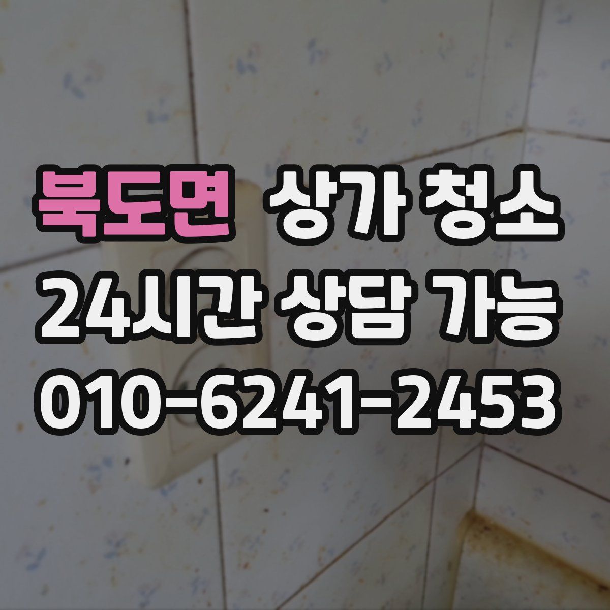 북도면 상가 청소