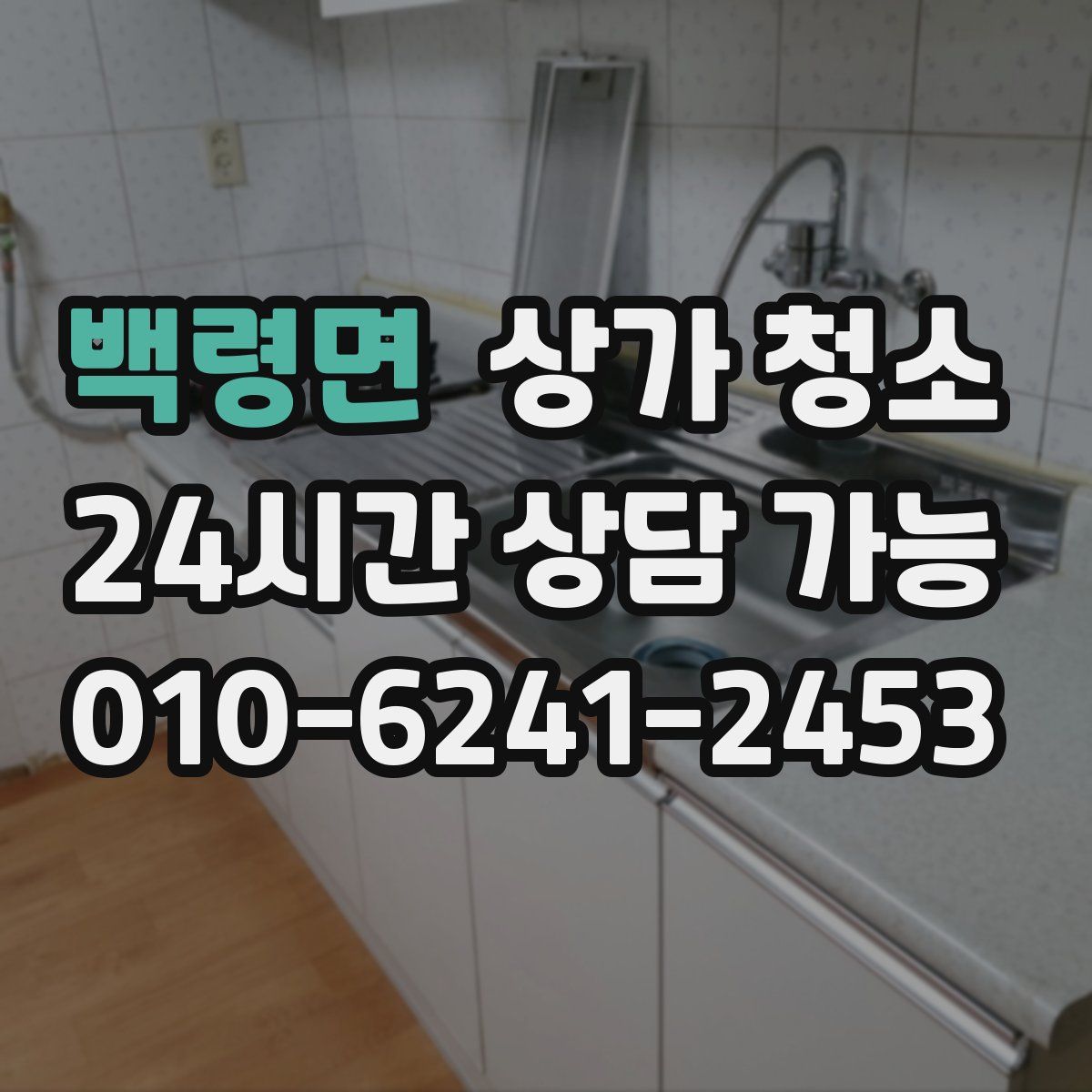 백령면 상가 청소