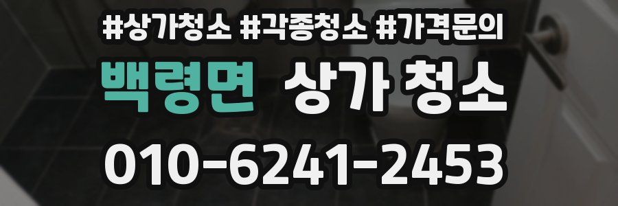 백령면 상가 청소