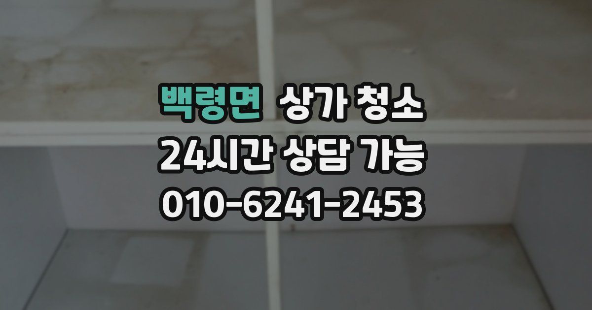 백령면 상가 청소