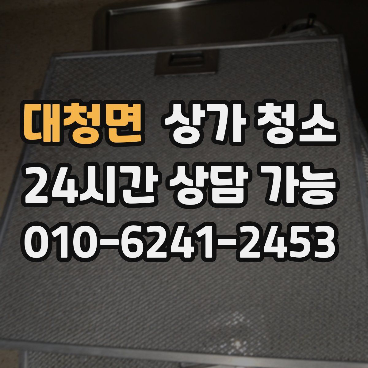 대청면 상가 청소