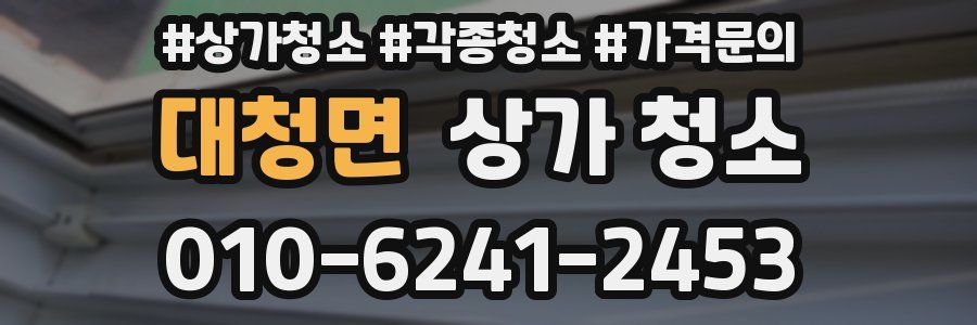 대청면 상가 청소