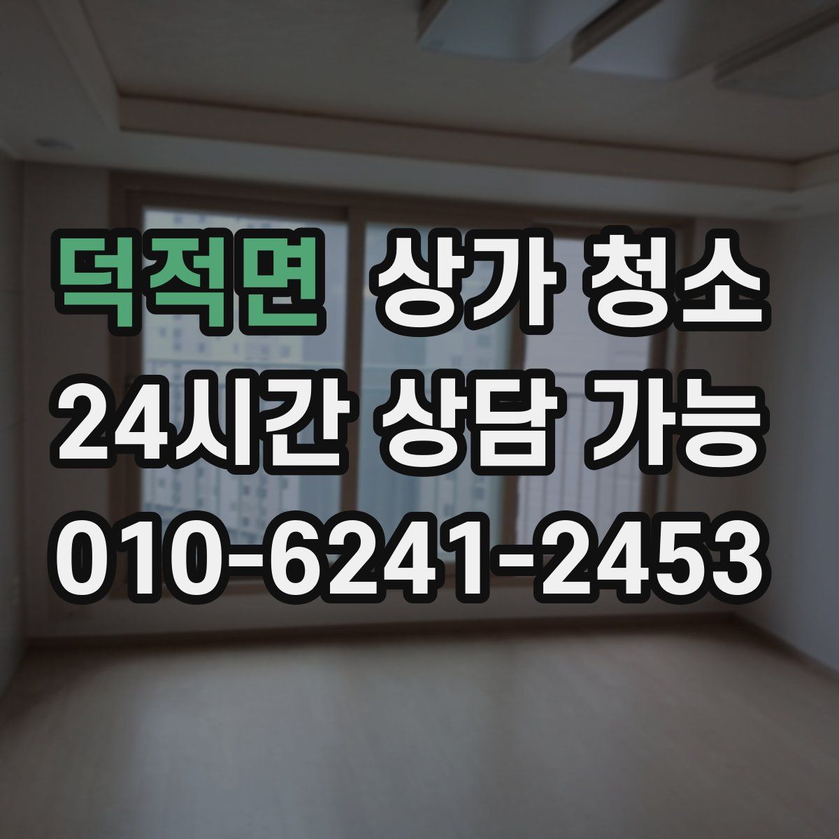 덕적면 상가 청소