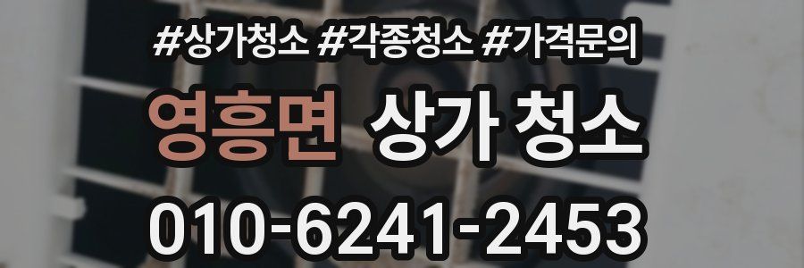 영흥면 상가 청소