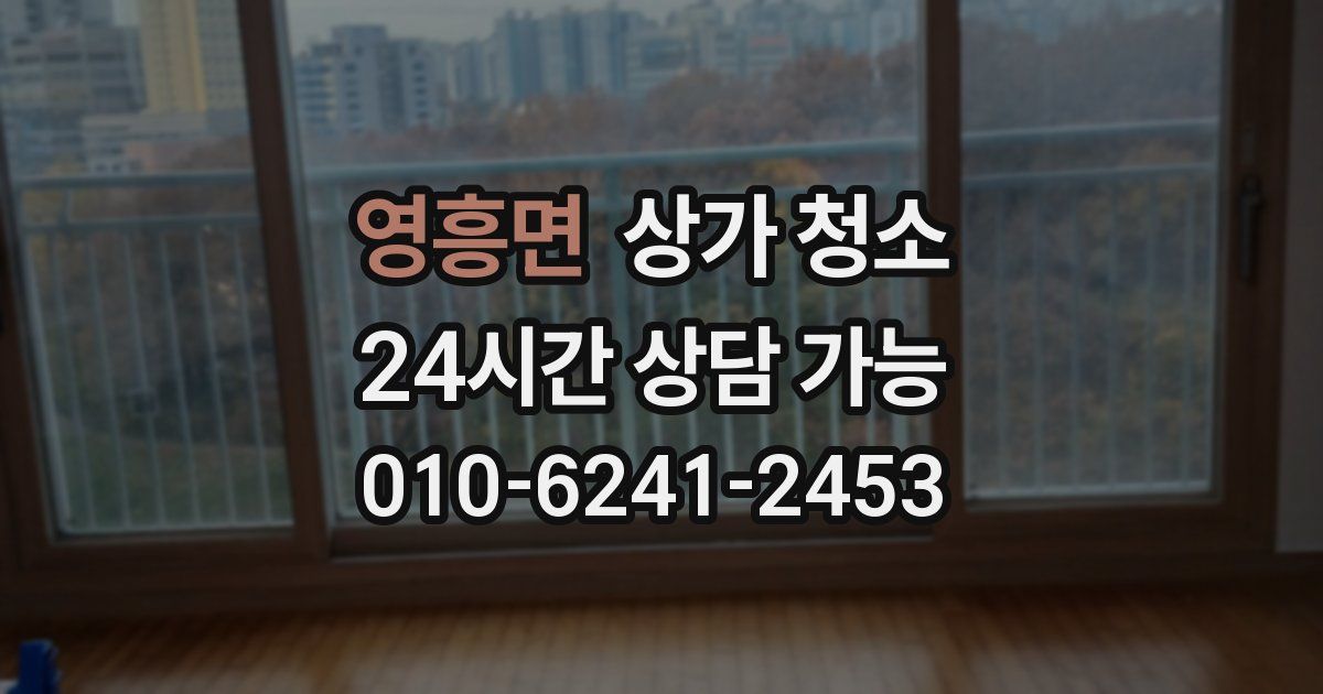 영흥면 상가 청소