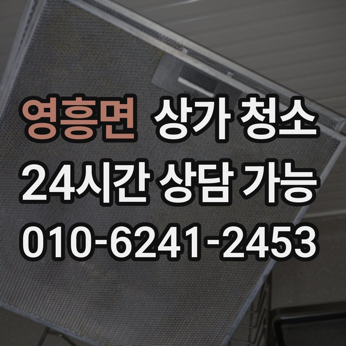 영흥면 상가 청소