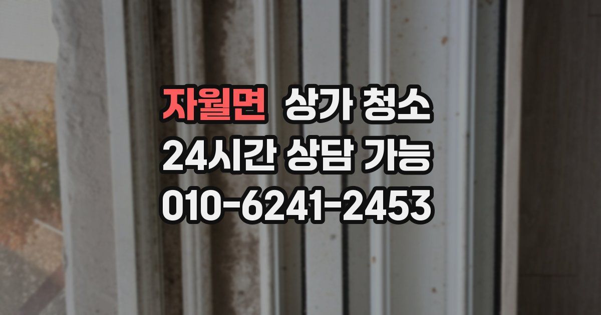 자월면 상가 청소