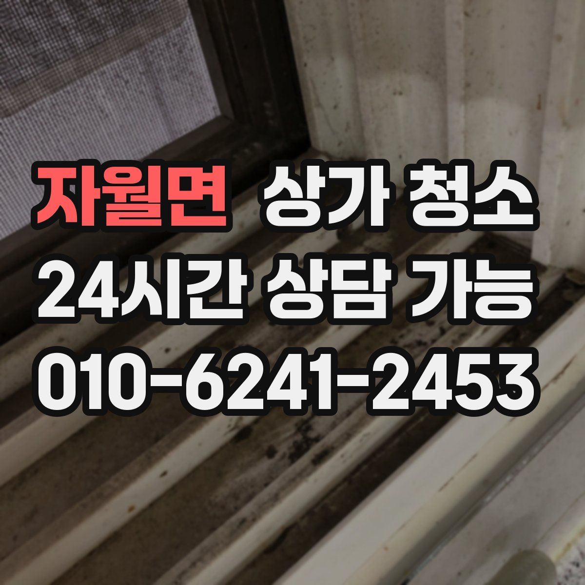 자월면 상가 청소