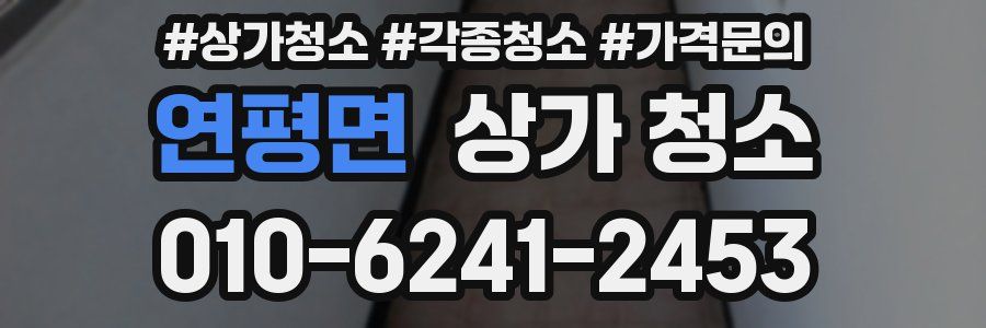 연평면 상가 청소