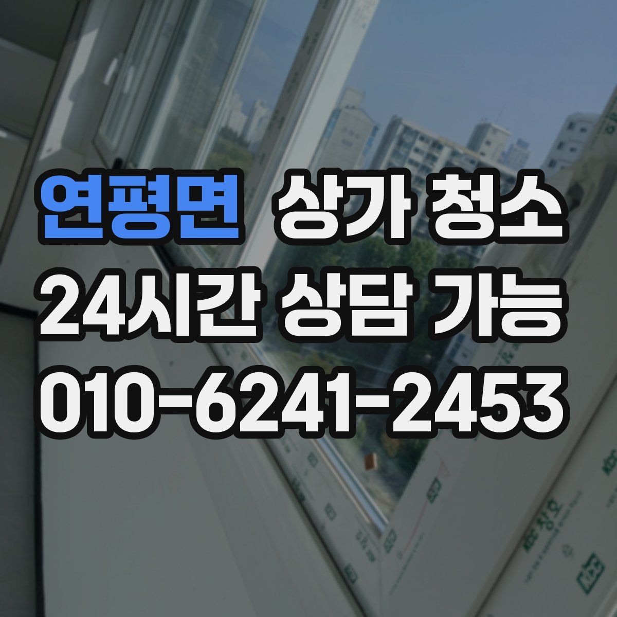 연평면 상가 청소