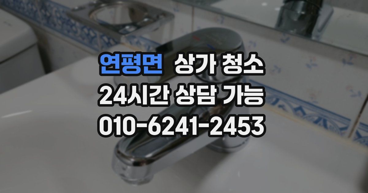 연평면 상가 청소