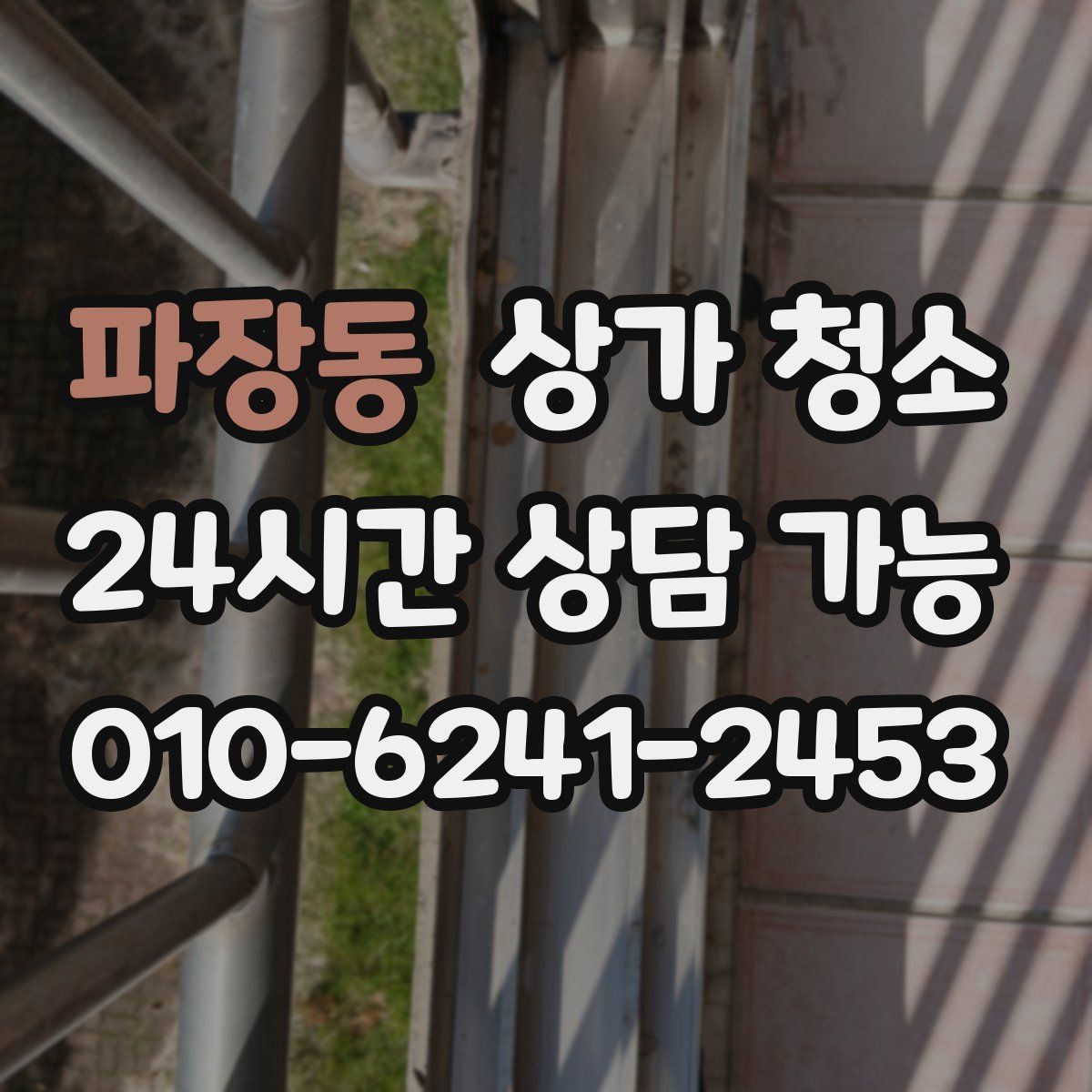 파장동 상가 청소