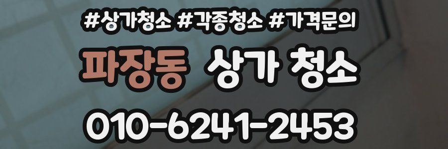 파장동 상가 청소