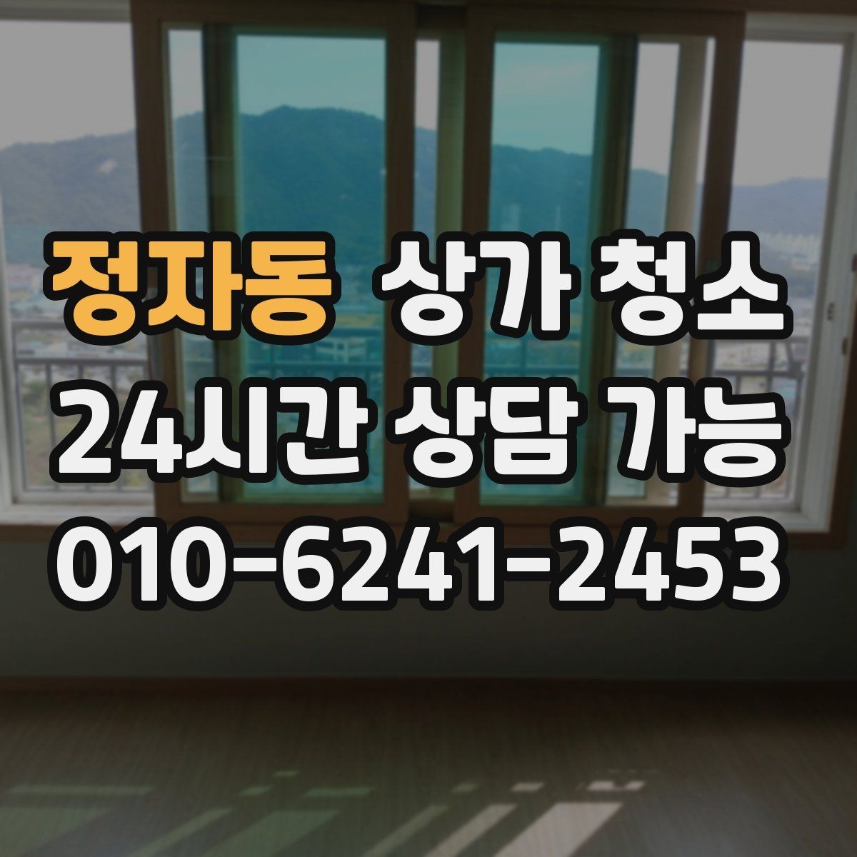 정자동 상가 청소 후 점검 포인트를 놓치지 않는 법
