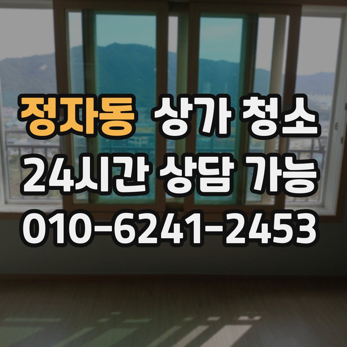 정자동 상가 청소